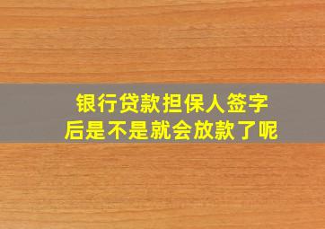 银行贷款担保人签字后是不是就会放款了呢