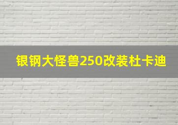 银钢大怪兽250改装杜卡迪