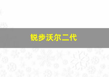 锐步沃尔二代