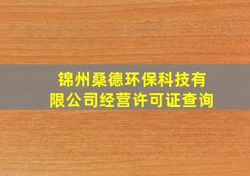 锦州桑德环保科技有限公司经营许可证查询