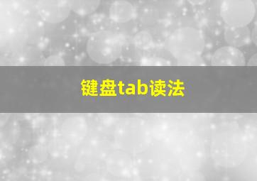 键盘tab读法