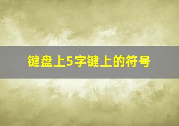 键盘上5字键上的符号