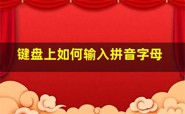 键盘上如何输入拼音字母