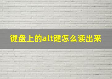 键盘上的alt键怎么读出来