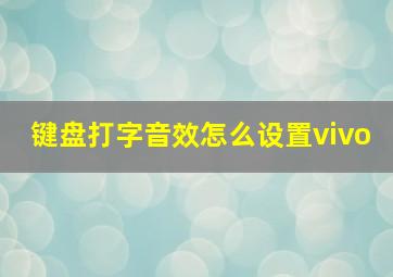 键盘打字音效怎么设置vivo