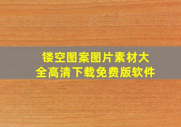 镂空图案图片素材大全高清下载免费版软件