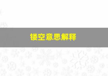 镂空意思解释