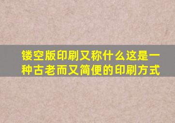 镂空版印刷又称什么这是一种古老而又简便的印刷方式