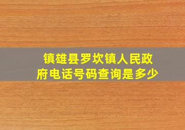 镇雄县罗坎镇人民政府电话号码查询是多少