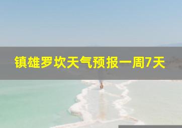 镇雄罗坎天气预报一周7天