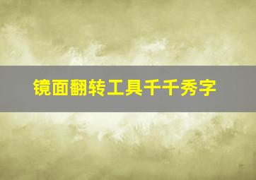 镜面翻转工具千千秀字