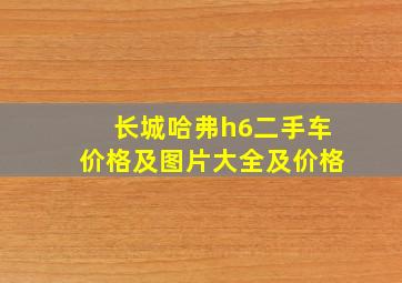 长城哈弗h6二手车价格及图片大全及价格