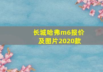 长城哈弗m6报价及图片2020款