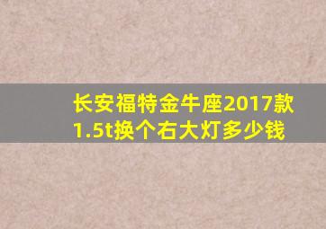 长安福特金牛座2017款1.5t换个右大灯多少钱