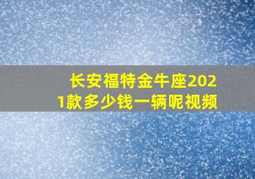 长安福特金牛座2021款多少钱一辆呢视频