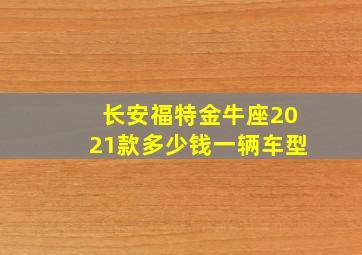 长安福特金牛座2021款多少钱一辆车型