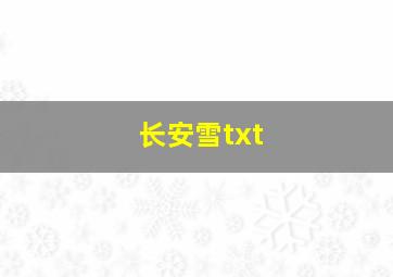 长安雪txt