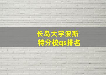 长岛大学波斯特分校qs排名