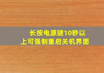 长按电源键10秒以上可强制重启关机界面