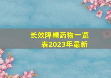 长效降糖药物一览表2023年最新