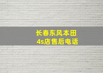 长春东风本田4s店售后电话