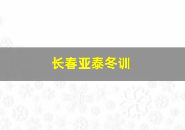 长春亚泰冬训