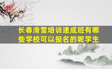 长春滑雪培训速成班有哪些学校可以报名的呢学生