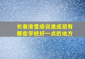 长春滑雪培训速成班有哪些学校好一点的地方