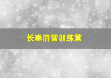 长春滑雪训练营