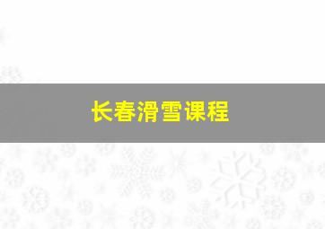 长春滑雪课程