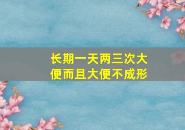 长期一天两三次大便而且大便不成形