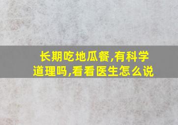 长期吃地瓜餐,有科学道理吗,看看医生怎么说