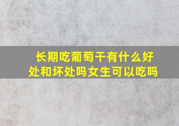 长期吃葡萄干有什么好处和坏处吗女生可以吃吗