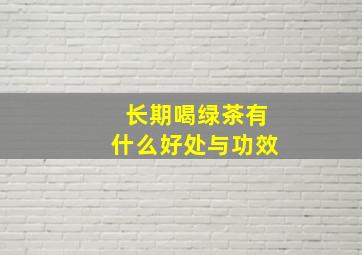 长期喝绿茶有什么好处与功效