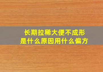 长期拉稀大便不成形是什么原因用什么偏方