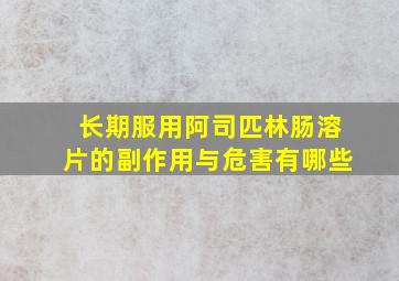 长期服用阿司匹林肠溶片的副作用与危害有哪些