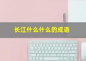 长江什么什么的成语