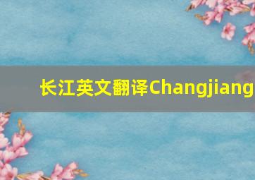 长江英文翻译Changjiang