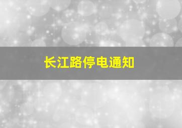 长江路停电通知