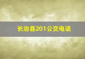 长治县201公交电话