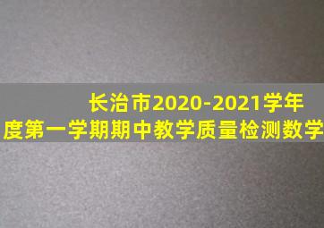 长治市2020-2021学年度第一学期期中教学质量检测数学