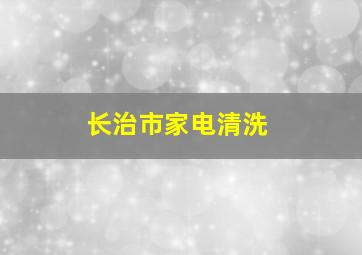 长治市家电清洗