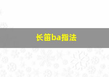 长笛ba指法