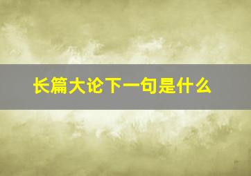 长篇大论下一句是什么