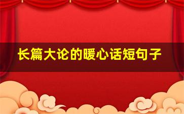 长篇大论的暖心话短句子