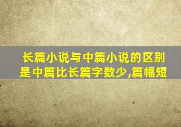 长篇小说与中篇小说的区别是中篇比长篇字数少,篇幅短