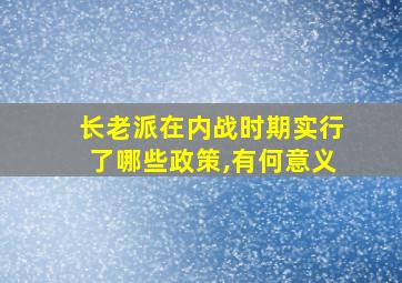 长老派在内战时期实行了哪些政策,有何意义