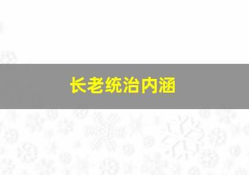 长老统治内涵