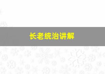 长老统治讲解