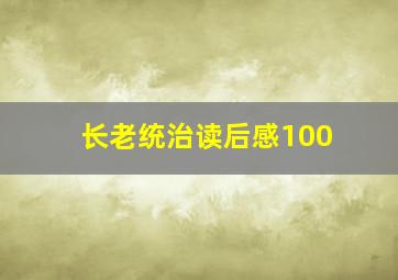 长老统治读后感100